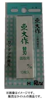 Amazon | 東大作 平鉋 替刃10枚入42mm K1242 | 平かんな